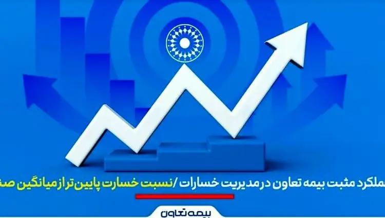 عملکرد مثبت بیمه تعاون در مدیریت خسارات | نسبت خسارت پایین‌تر از میانگین صنعت