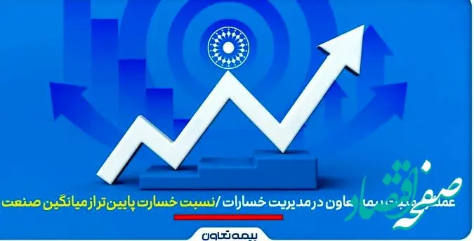 عملکرد مثبت بیمه تعاون در مدیریت خسارات | نسبت خسارت پایین‌تر از میانگین صنعت