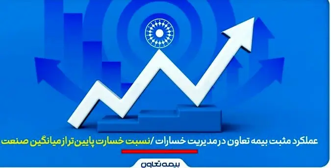 عملکرد مثبت بیمه تعاون در مدیریت خسارات | نسبت خسارت پایین‌تر از میانگین صنعت