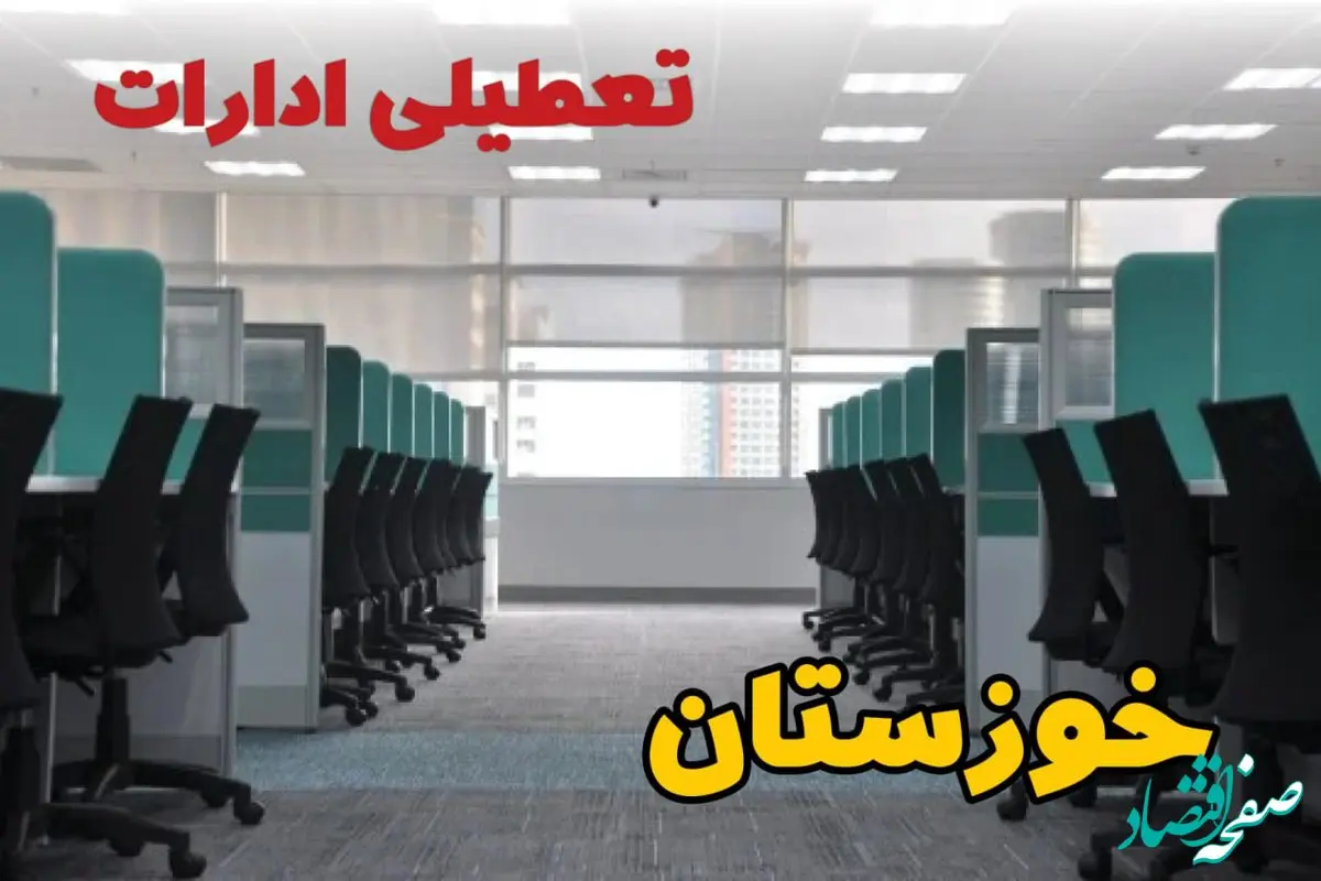 تعطیلی ادارات استان خوزستان فردا ۹ اردیبهشت ۱۴۰۴ /آیا ادارات اهواز سه شنبه ۹ اردیبهشت ۱۴۰۴ تعطیل است؟