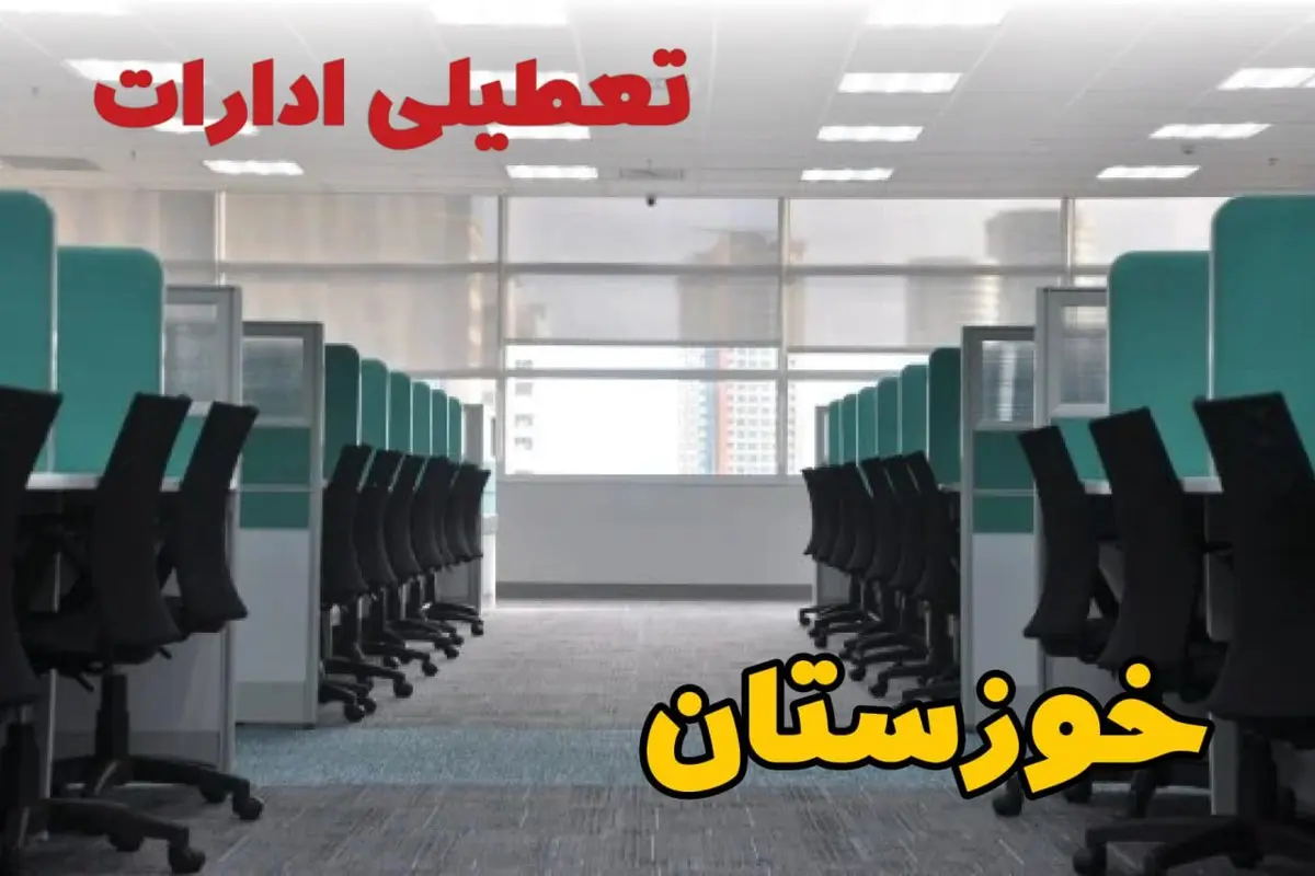 تعطیلی ادارات استان خوزستان فردا ۹ اردیبهشت ۱۴۰۴ /آیا ادارات اهواز سه شنبه ۹ اردیبهشت ۱۴۰۴ تعطیل است؟