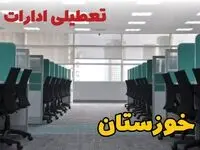 تعطیلی ادارات استان خوزستان فردا ۹ اردیبهشت ۱۴۰۴ /آیا ادارات اهواز سه شنبه ۹ اردیبهشت ۱۴۰۴ تعطیل است؟