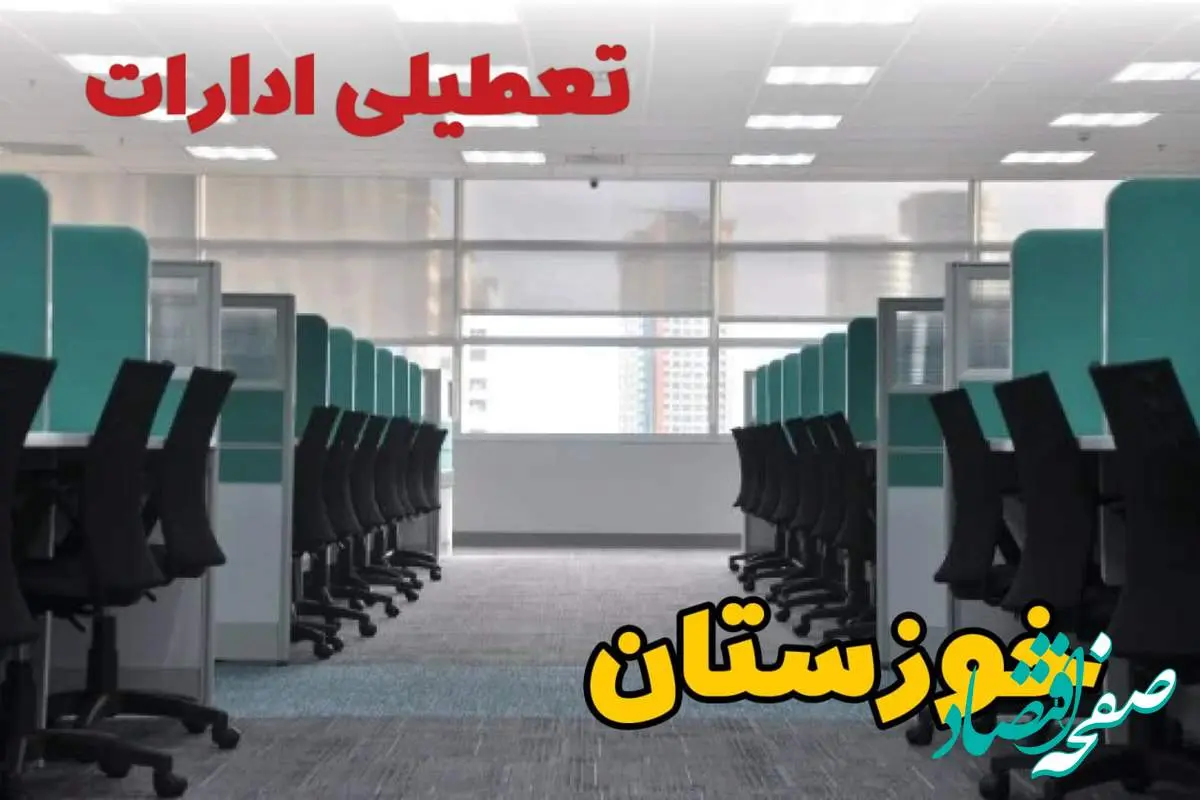 تعطیلی ادارات استان خوزستان فردا ۹ اردیبهشت ۱۴۰۴ /آیا ادارات اهواز سه شنبه ۹ اردیبهشت ۱۴۰۴ تعطیل است؟