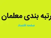 رتبه بندی معلمان | آمار عجیب از آموزش و پروش درباره نتیجه نهایی احکام رتبه بندی معلمان