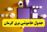 جدول خاموشی برق کرمان فردا شنبه ۲۰ اردیبهشت ۱۴۰۴ | ساعات قطعی برق کرمان شنبه بیستم اردیبهشت ۱۴۰۴ | لینک دانلود اپلیکیشن برق من