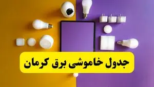 جدول خاموشی برق کرمان فردا شنبه ۲۰ اردیبهشت ۱۴۰۴ | ساعات قطعی برق کرمان شنبه بیستم اردیبهشت ۱۴۰۴ | لینک دانلود اپلیکیشن برق من