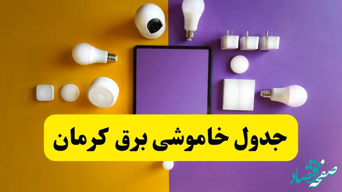 جدول خاموشی برق کرمان شنبه ۲۰ اردیبهشت ۱۴۰۴ | ساعات قطعی برق کرمان شنبه بیستم اردیبهشت ۱۴۰۴ | لینک دانلود اپلیکیشن برق من