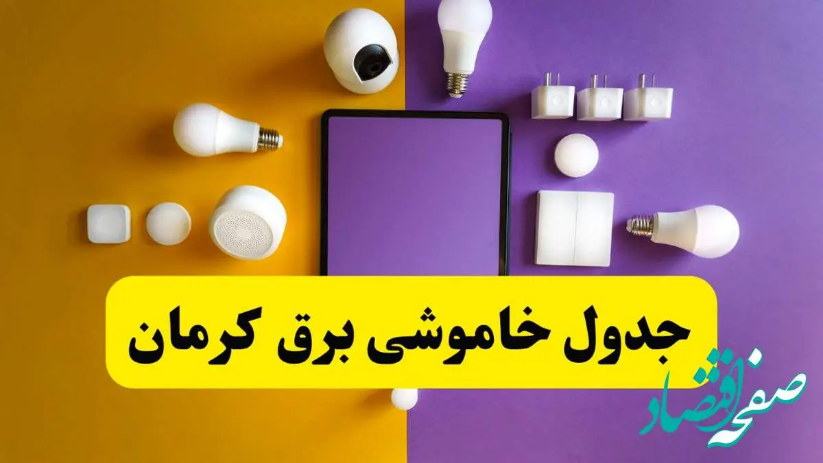 جدول خاموشی برق کرمان فردا شنبه ۲۰ اردیبهشت ۱۴۰۴ | ساعات قطعی برق کرمان شنبه بیستم اردیبهشت ۱۴۰۴ | لینک دانلود اپلیکیشن برق من