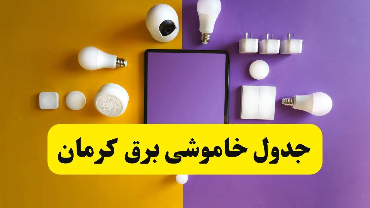جدول خاموشی برق کرمان شنبه ۲۰ اردیبهشت ۱۴۰۴ | ساعات قطعی برق کرمان شنبه بیستم اردیبهشت ۱۴۰۴ | لینک دانلود اپلیکیشن برق من