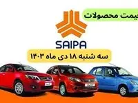 قیمت خودرو+جدول قیمت محصولات سایپا امروز سه شنبه ۱۸ دی ماه ۱۴۰۳