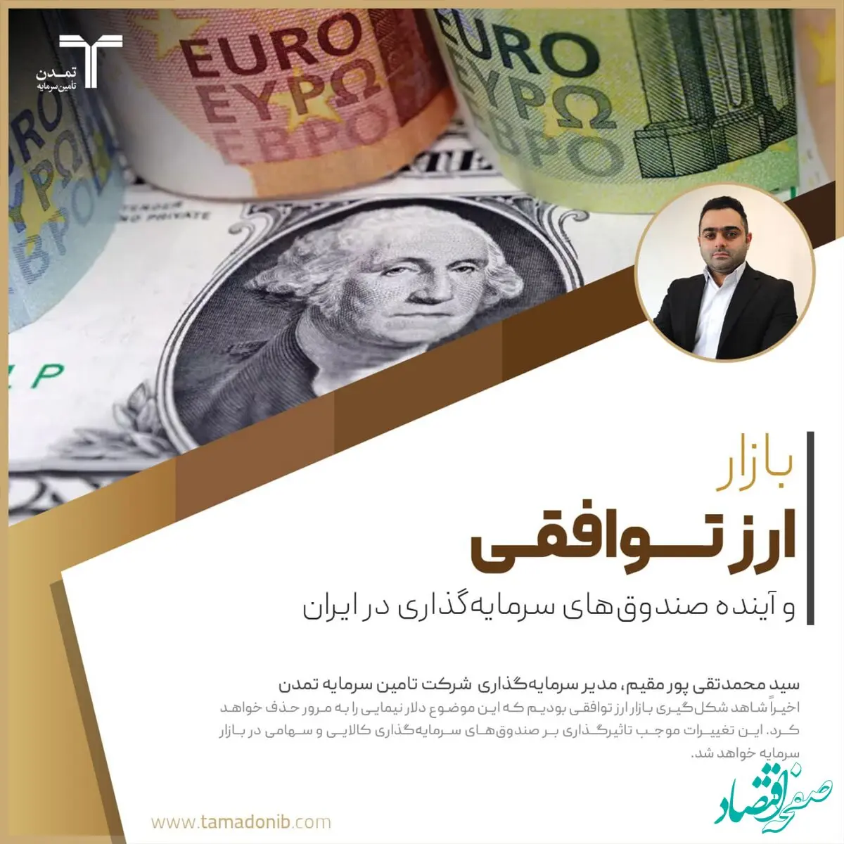 بازار ارز توافقی و آینده صندوق‌های سرمایه‌گذاری در ایران