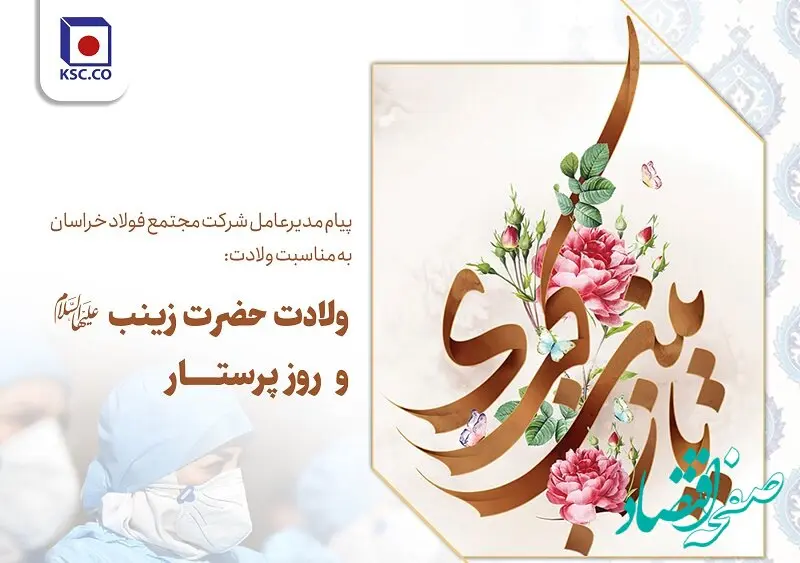  پیام تبریک مدیرعامل شرکت مجتمع فولاد خراسان به مناسبت ولادت حضرت زینب  سلام الله علیها و روز پرستار