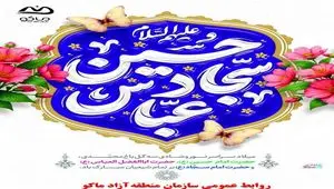 پیام مدیرعامل سازمان منطقه آزاد ماکو به مناسبت اعیاد شعبانیه،‌روز پاسدار و روز جانباز