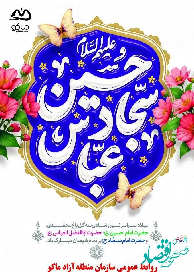 پیام مدیرعامل سازمان منطقه آزاد ماکو به مناسبت اعیاد شعبانیه،‌روز پاسدار و روز جانباز