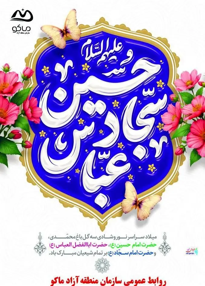 پیام مدیرعامل سازمان منطقه آزاد ماکو به مناسبت اعیاد شعبانیه،‌روز پاسدار و روز جانباز