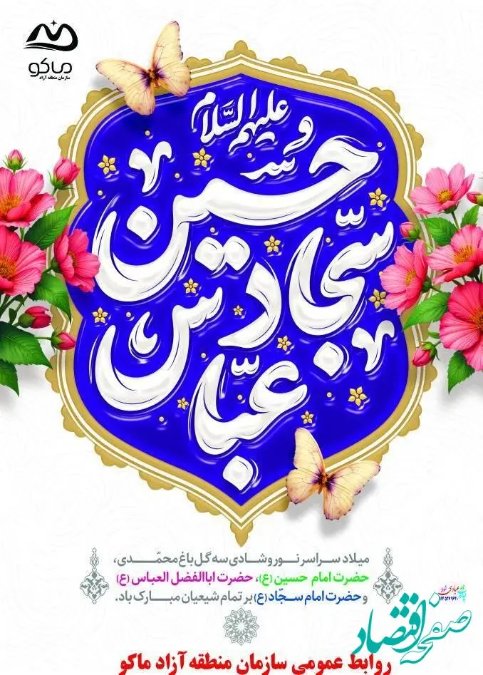پیام مدیرعامل سازمان منطقه آزاد ماکو به مناسبت اعیاد شعبانیه،‌روز پاسدار و روز جانباز