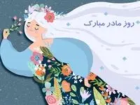 زیباترین متن های تبریک روز مادر برای اشتراک گذاری