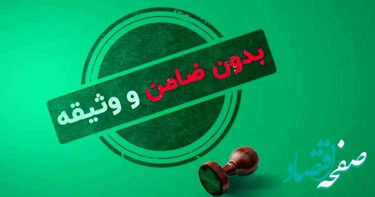 حقایقی درخصوص وام‌های بدون ضامن که نمی‌دانید 