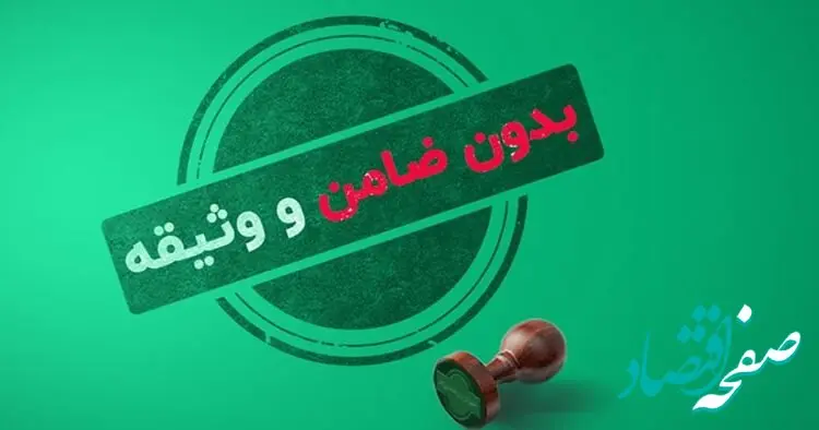 حقایقی درخصوص وام‌های بدون ضامن که نمی‌دانید 