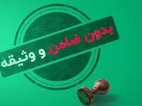 حقایقی درخصوص وام‌های بدون ضامن که نمی‌دانید 