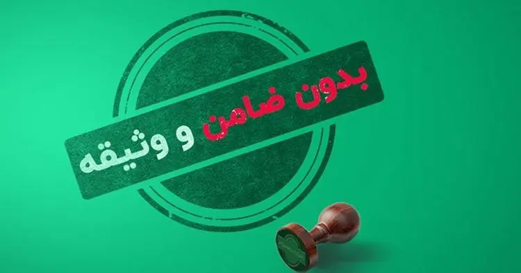 حقایقی درخصوص وام‌های بدون ضامن که نمی‌دانید 