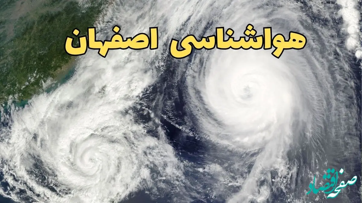 هواشناسی اصفهان ۲۴ ساعت آینده | پیش بینی وضعیت آب و هوا اصفهان فردا دوشنبه ۱۸ فروردین ماه ۱۴۰۴ + آب و هوای اصفهان فردا