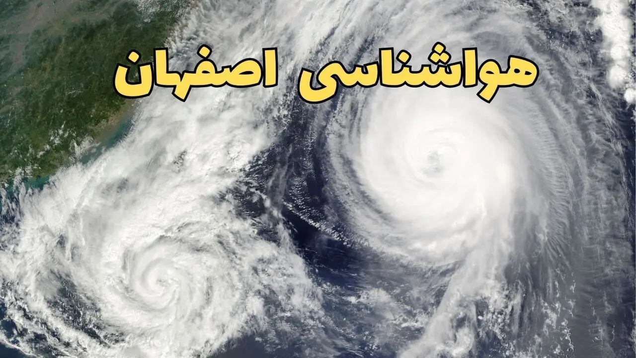 پیش بینی وضعیت آب و هوا اصفهان فردا سه شنبه ۲ اردیبهشت ماه ۱۴۰۴ | هواشناسی اصفهان ۲۴ ساعت آینده