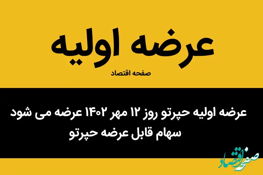 عرضه اولیه حپرتو روز ۱۲ مهر ۱۴۰۲ عرضه می شود + سهام قابل عرضه حپرتو
