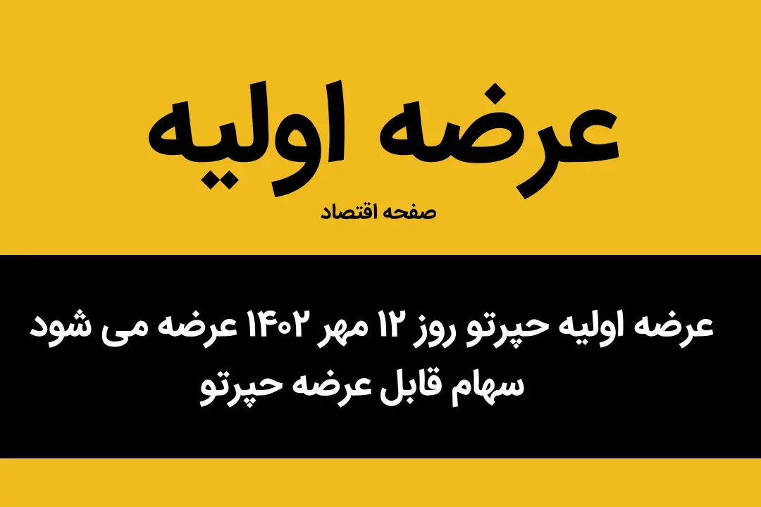 عرضه اولیه حپرتو روز ۱۲ مهر ۱۴۰۲ عرضه می شود + سهام قابل عرضه حپرتو