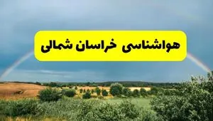 پیش بینی هواشناسی خراسان شمالی ۲۴ ساعت آینده | وضعیت آب و هوا بجنورد پنجشنبه ۸ خرداد ۱۴۰۴ | هواشناسی شهرستان‌های خراسان شمالی