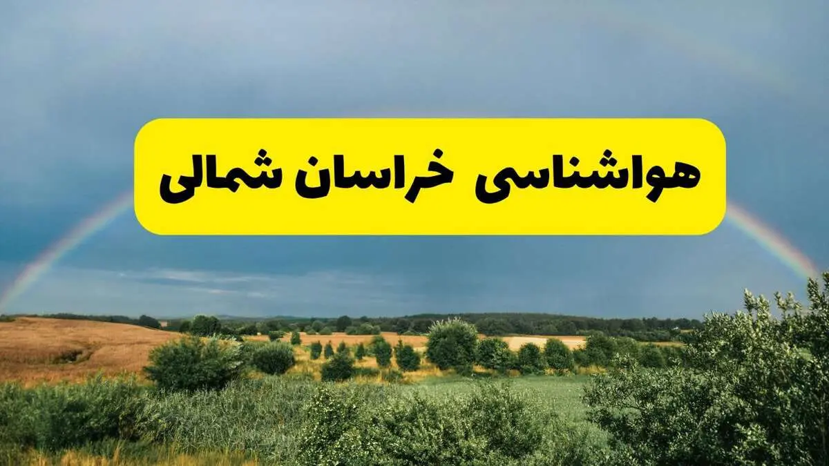 پیش بینی هواشناسی خراسان شمالی ۲۴ ساعت آینده | وضعیت آب و هوا بجنورد پنجشنبه ۸ خرداد ۱۴۰۴ | هواشناسی شهرستان‌های خراسان شمالی