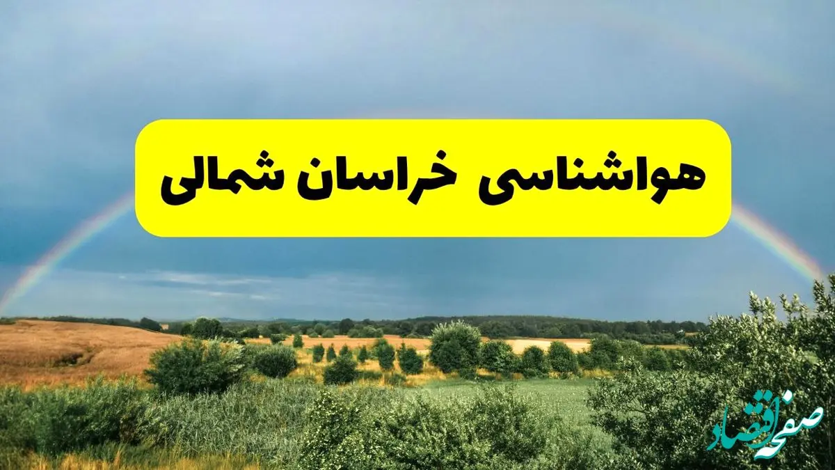 پیش بینی هواشناسی خراسان شمالی ۲۴ ساعت آینده | وضعیت آب و هوا بجنورد پنجشنبه ۸ خرداد ۱۴۰۴ | هواشناسی شهرستان‌های خراسان شمالی