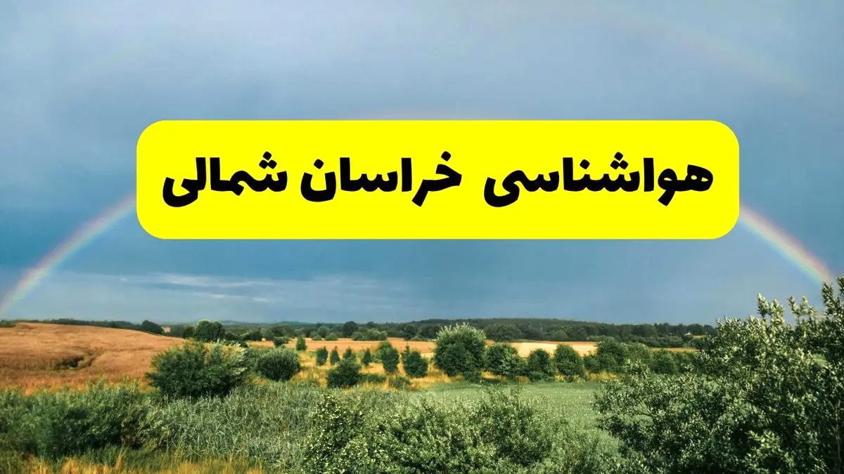 پیش بینی هواشناسی خراسان شمالی ۲۴ ساعت آینده | وضعیت آب و هوا بجنورد پنجشنبه ۸ خرداد ۱۴۰۴ | هواشناسی شهرستانهای خراسان شمالی