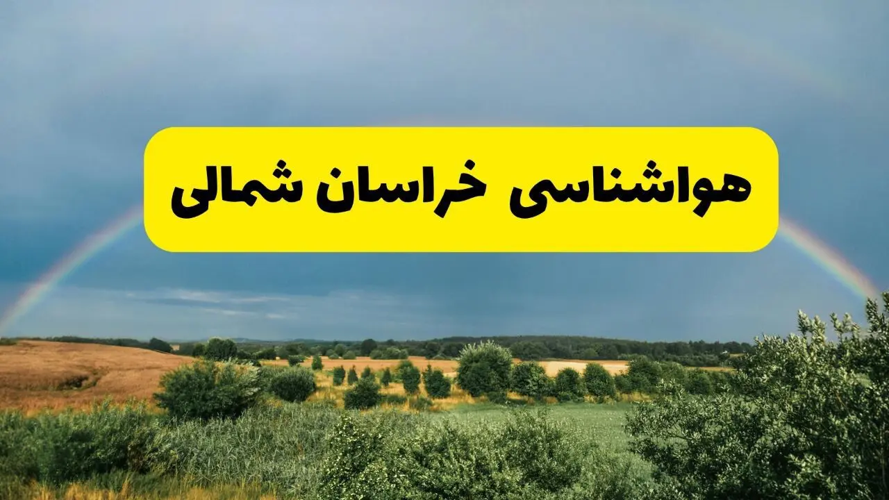 پیش بینی هواشناسی خراسان شمالی ۲۴ ساعت آینده | وضعیت آب و هوا بجنورد پنجشنبه ۸ خرداد ۱۴۰۴ | هواشناسی شهرستان‌های خراسان شمالی
