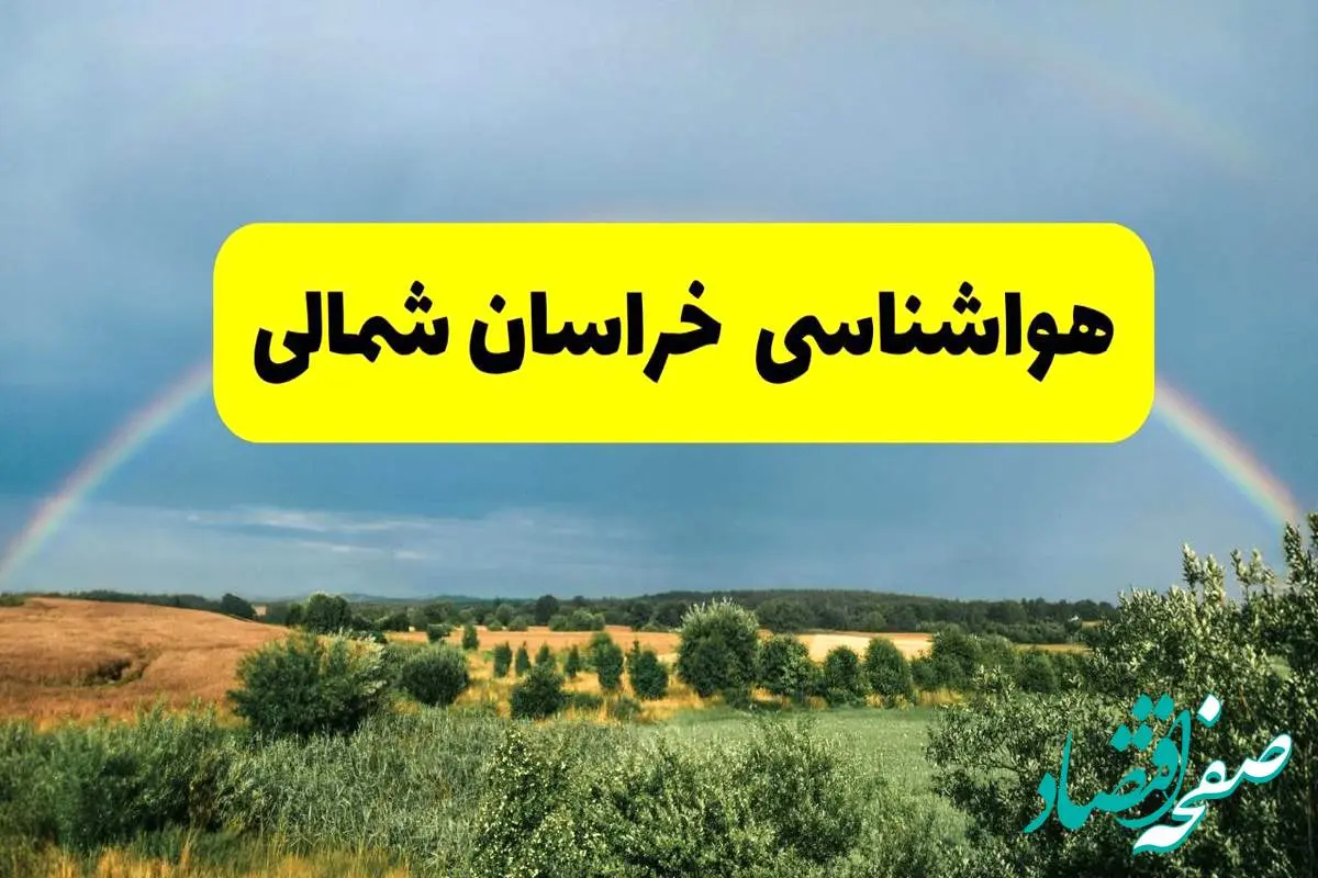 پیش بینی هواشناسی خراسان شمالی ۲۴ ساعت آینده | وضعیت آب و هوا بجنورد پنجشنبه ۸ خرداد ۱۴۰۴ | هواشناسی شهرستانهای خراسان شمالی