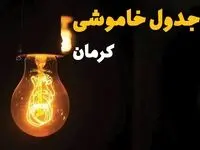 زمان قطعی برق کرمان یکشنبه ۱۲ اسفند ۱۴۰۳ | جدول خاموشی برق کرمان فردا دوازدهم اسفند ماه ۱۴۰۳ اعلام شد