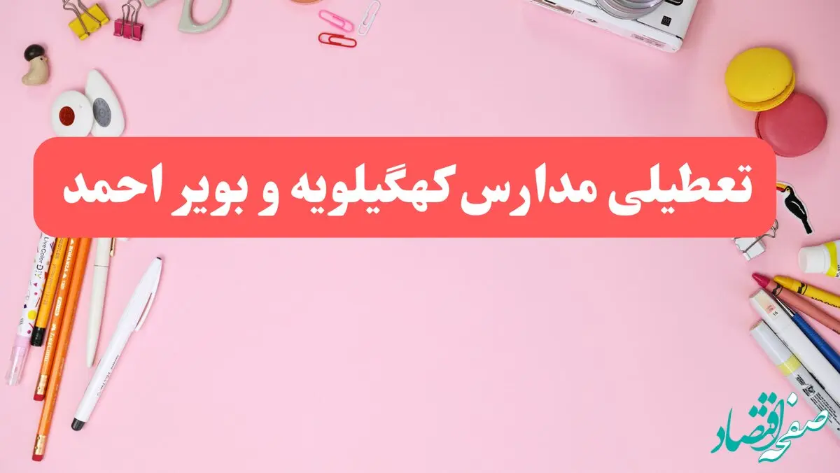 مدارس کهگیلویه و بویراحمد فردا شنبه ۲۰ بهمن ۱۴۰۳ تعطیل است؟ | تعطیلی مدارس یاسوج فردا شنبه بیستم بهمن ۱۴۰۳