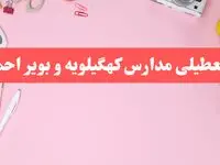 مدارس کهگیلویه و بویراحمد فردا شنبه ۲۰ بهمن ۱۴۰۳ تعطیل است؟ | تعطیلی مدارس یاسوج فردا شنبه بیستم بهمن ۱۴۰۳