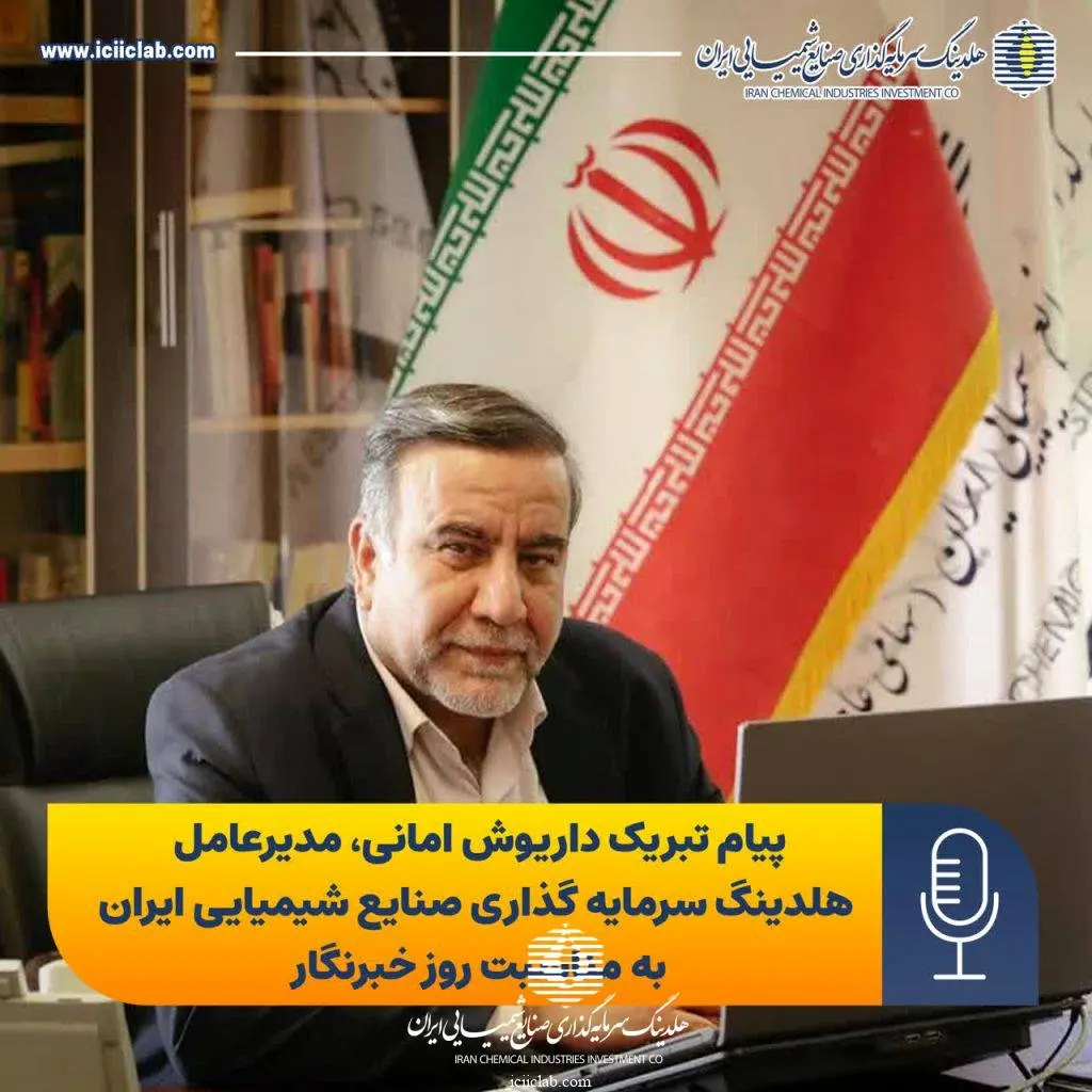 پیام تبریک مدیر عامل هلدینگ سرمایه گذاری صنایع شیمیایی ایران به مناسبت روز خبرنگار