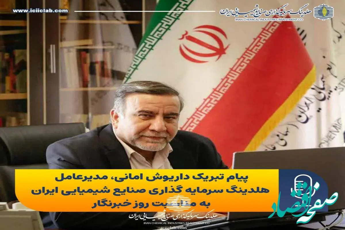 پیام تبریک مدیر عامل هلدینگ سرمایه گذاری صنایع شیمیایی ایران به مناسبت روز خبرنگار