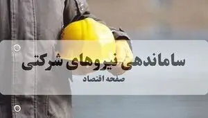 ساماندهی نیروهای شرکتی تعیین تکلیف شد+جزییات کامل