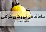 فرمان تاریخی دولت برای ۹۰۰ هزار نیروی شرکتی: حذف کامل شرکت‌های واسطه و تبدیل وضعیت قطعی تا پایان ۱۴۰۴ | حتی دیپلم‌ها شامل می‌شوند