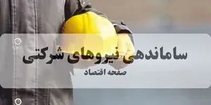 خبر مهم درباره پرداخت حقوق نیروهای شرکتی + جزئیات اجرای طرح جدید