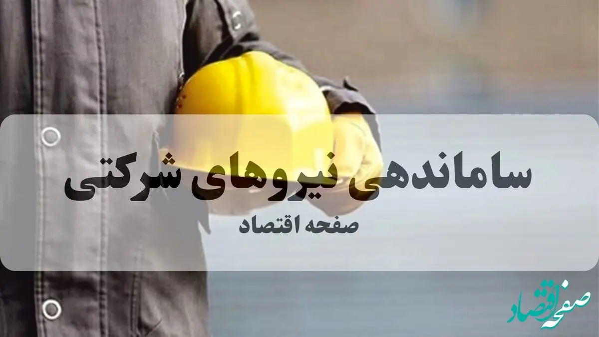 آخرین خبر از تعیین تکلیف نیروهای شرکتی؛ پایان بلاتکلیفی تا یک ماه آینده