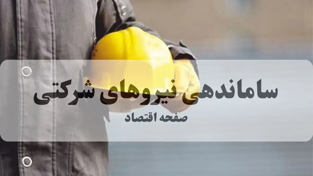 ضربه ۱۰ میلیون تومانی به حقوق ۷۰۰ هزار نیروی شرکتی/ توقف تبدیل وضعیت در کمین کارکنان