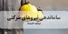 خبر مهم درباره پرداخت حقوق نیروهای شرکتی + جزئیات اجرای طرح جدید
