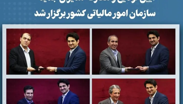 آیین تودیع و معارفه مدیران جدید سازمان امور مالیاتی کشور برگزار شد