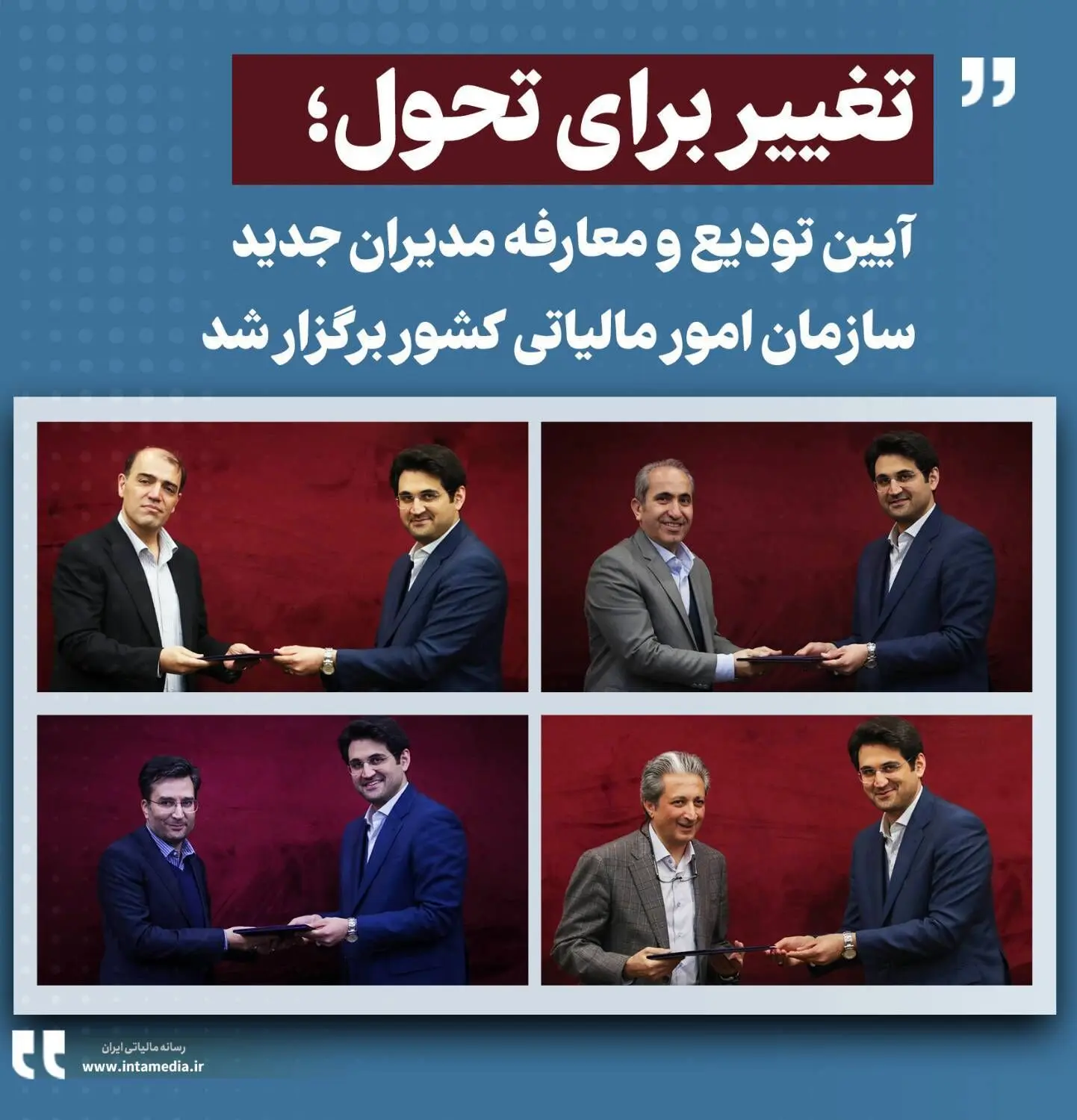 آیین تودیع و معارفه مدیران جدید سازمان امور مالیاتی کشور برگزار شد