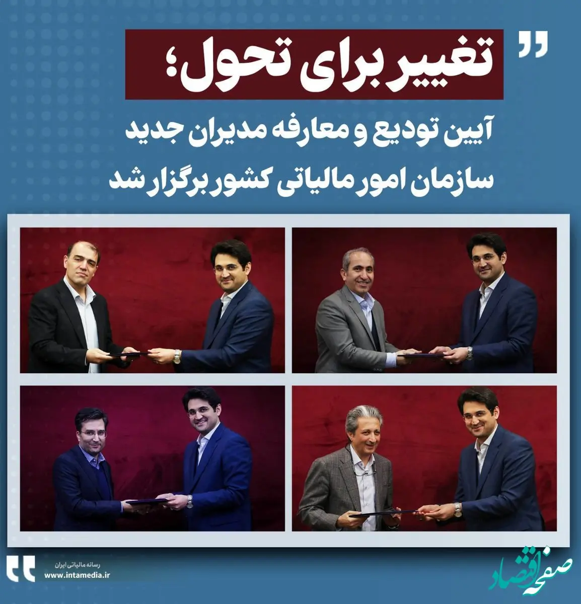 آیین تودیع و معارفه مدیران جدید سازمان امور مالیاتی کشور برگزار شد