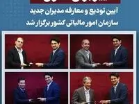 آیین تودیع و معارفه مدیران جدید سازمان امور مالیاتی کشور برگزار شد